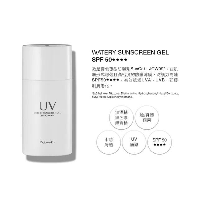 heme 清透水感防曬凝膠 SPF50★★★★ 40ml