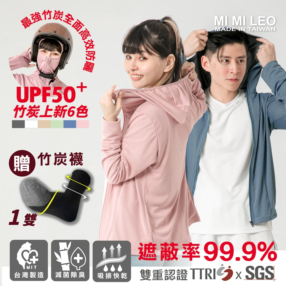 MI MI LEO 台灣製全面機能竹炭連帽防曬外套